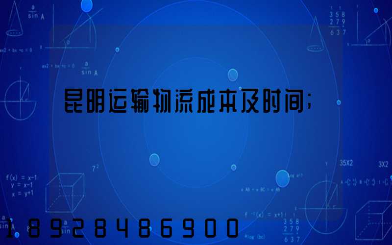 昆明运输物流成本及时间