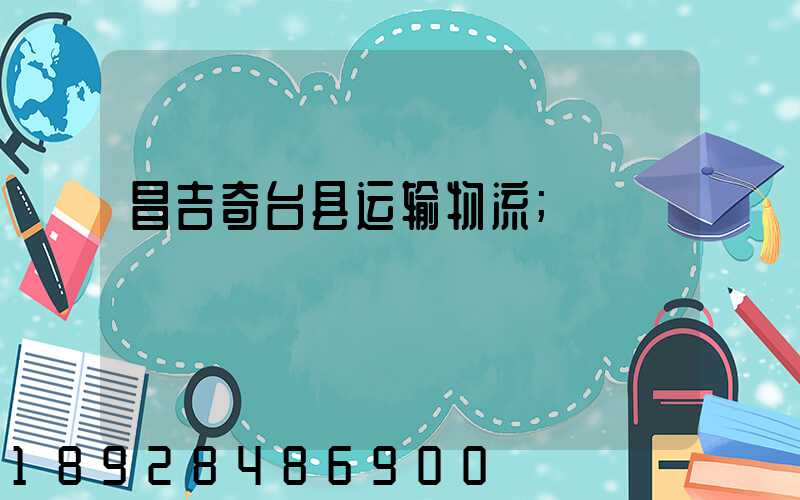 昌吉奇台县运输物流