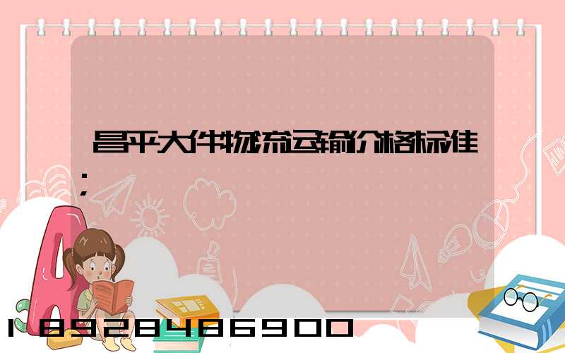 昌平大件物流运输价格标准