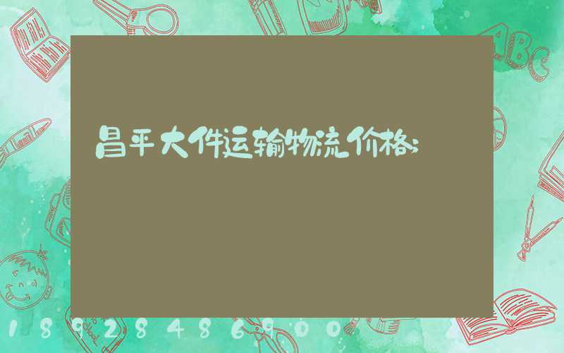昌平大件运输物流价格