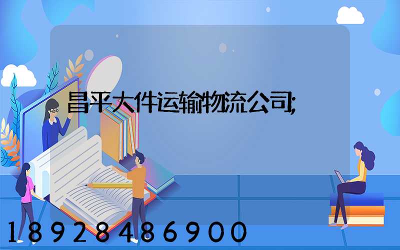 昌平大件运输物流公司