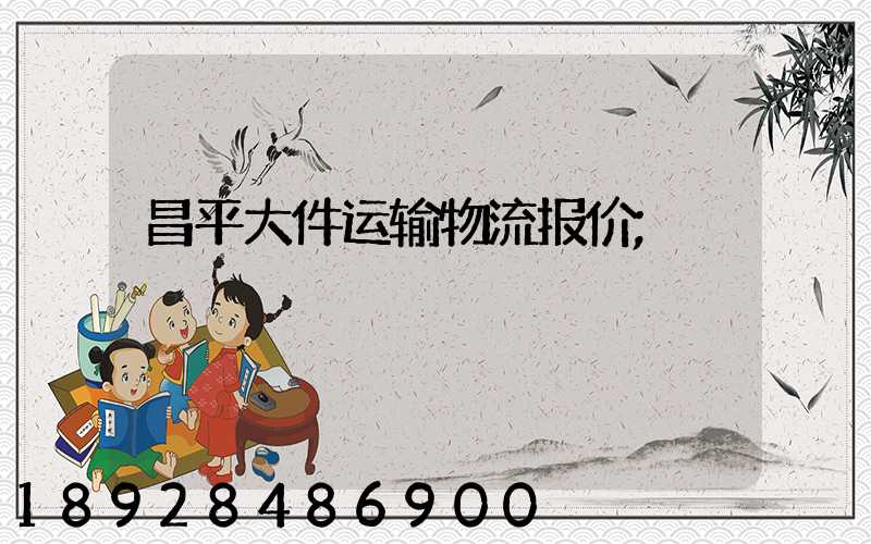 昌平大件运输物流报价