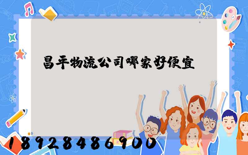 昌平物流公司哪家好便宜