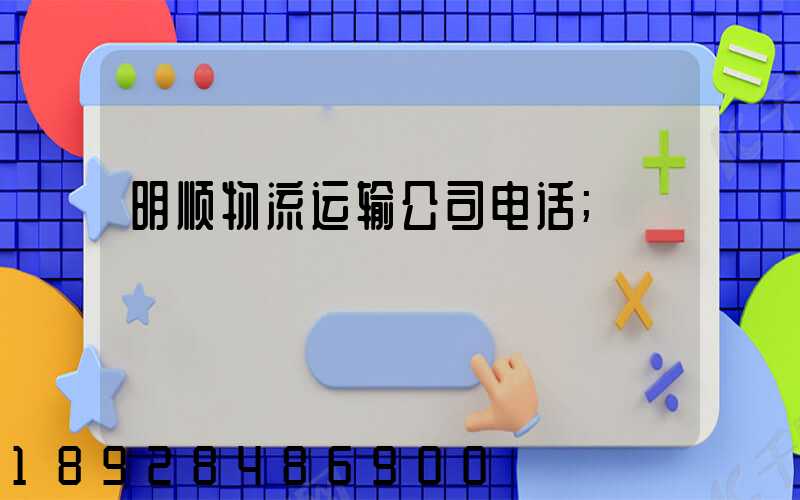 明顺物流运输公司电话