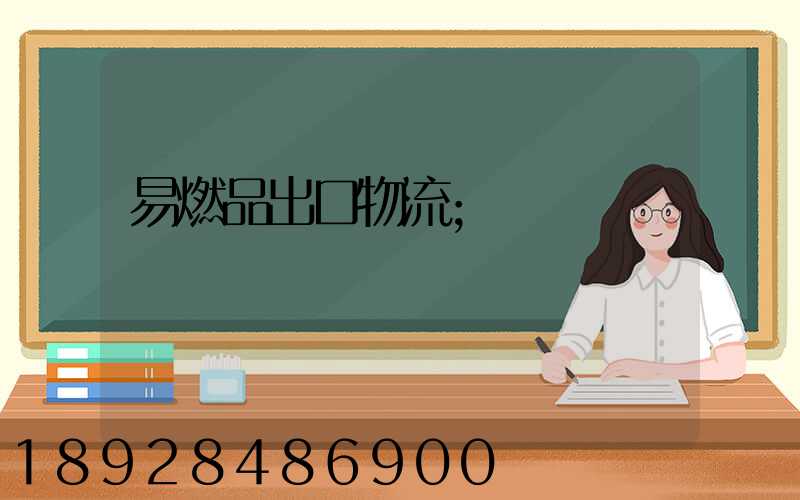 易燃品出口物流