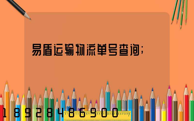 易盾运输物流单号查询