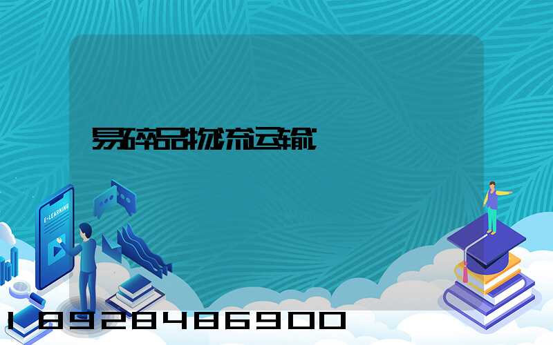 易碎品物流运输