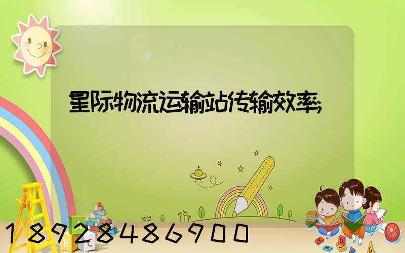 星际物流运输站传输效率