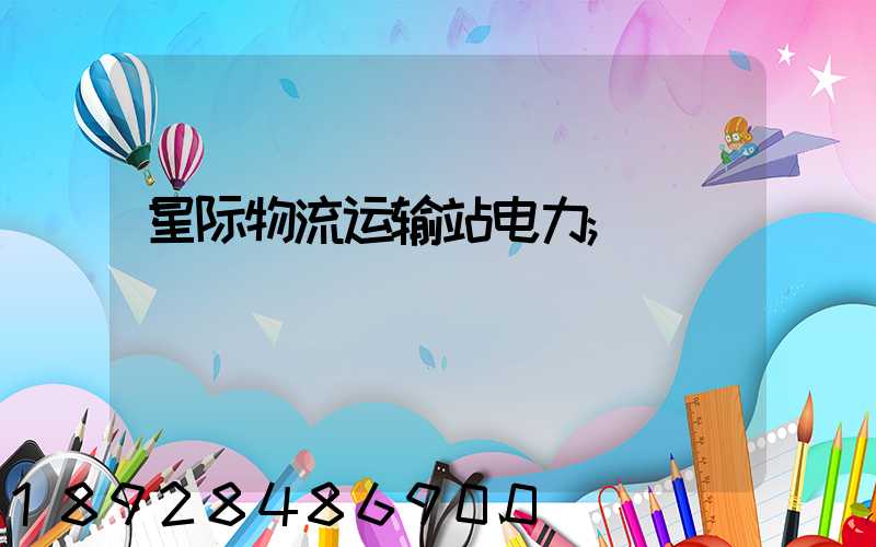 星际物流运输站电力