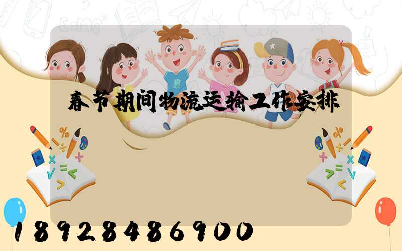 春节期间物流运输工作安排