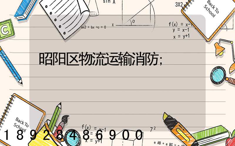 昭阳区物流运输消防