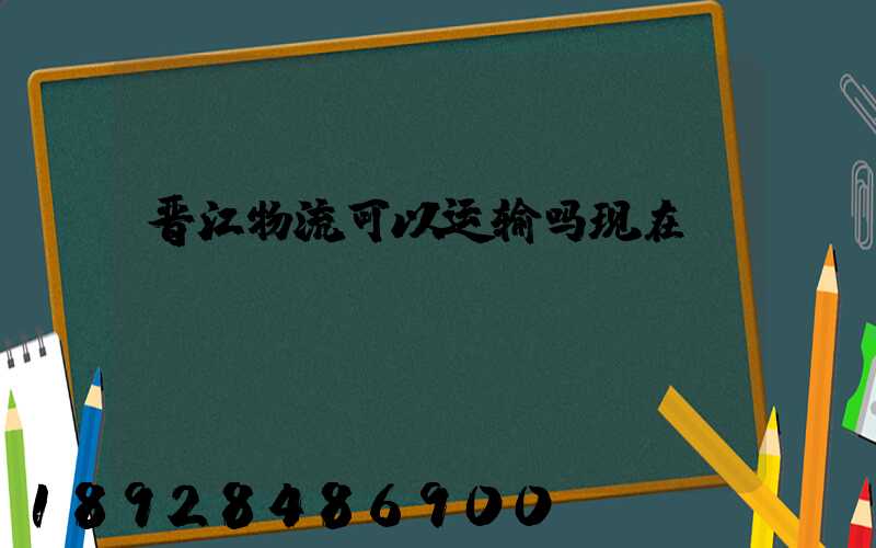 晋江物流可以运输吗现在