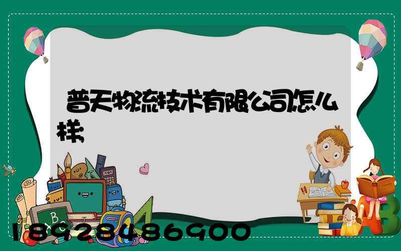 普天物流技术有限公司怎么样