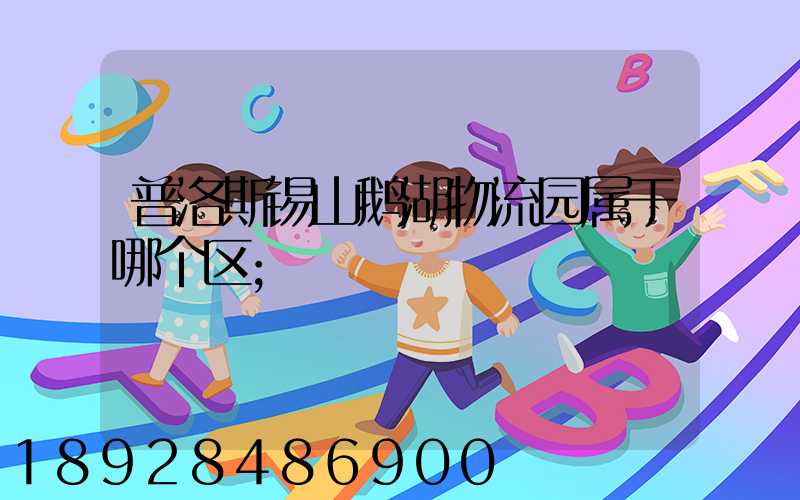 普洛斯锡山鹅湖物流园属于哪个区
