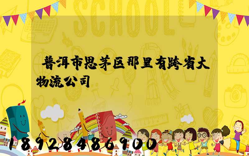 普洱市思茅区那里有跨省大物流公司