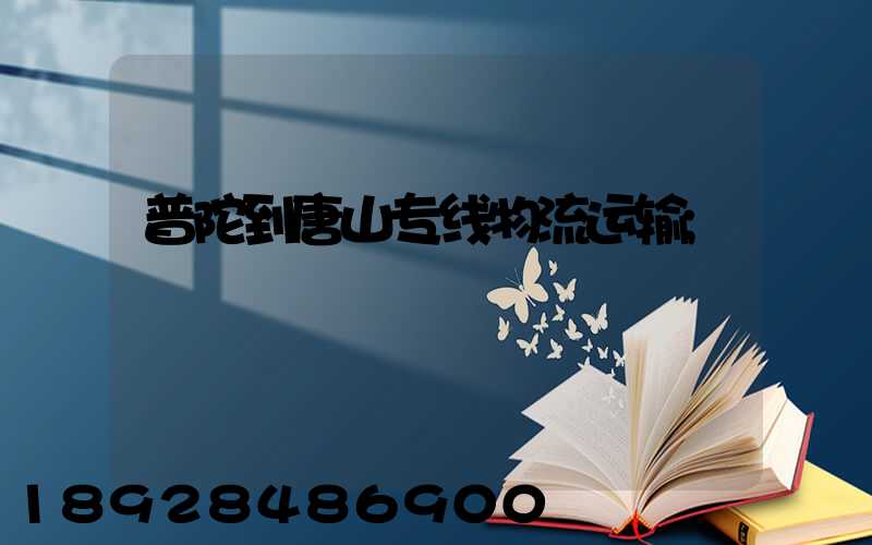普陀到唐山专线物流运输