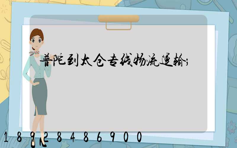 普陀到太仓专线物流运输