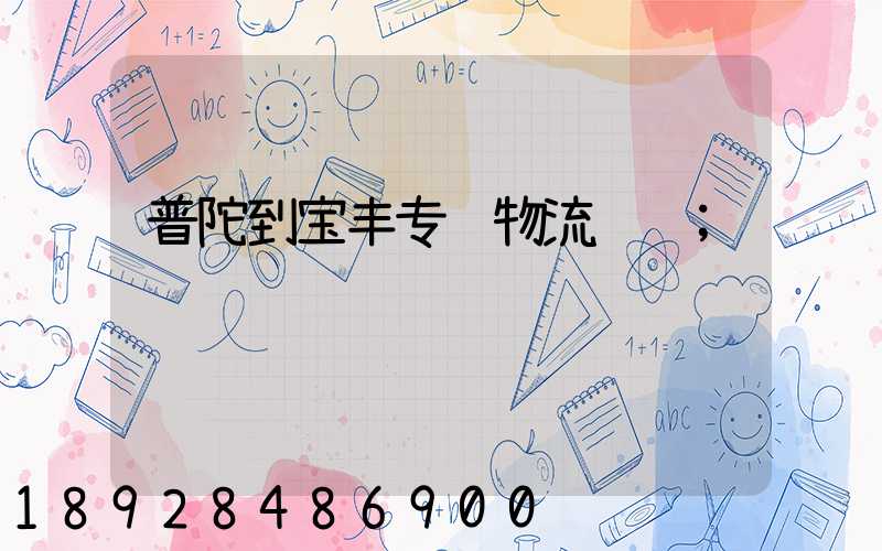 普陀到宝丰专线物流运输