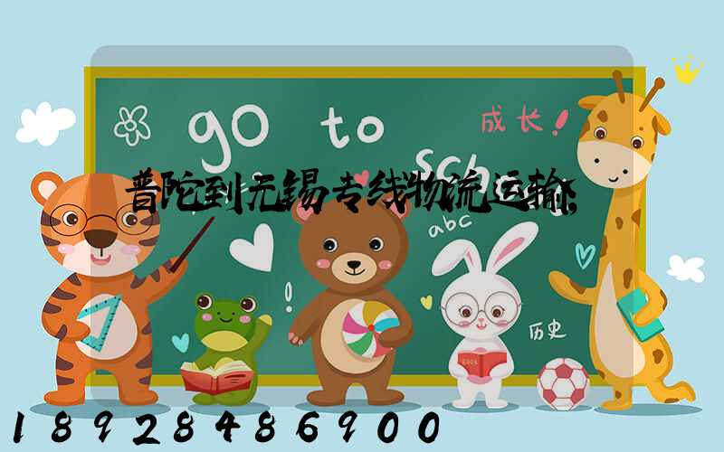 普陀到无锡专线物流运输