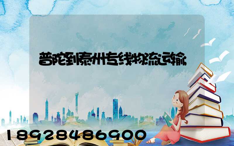 普陀到泰州专线物流运输