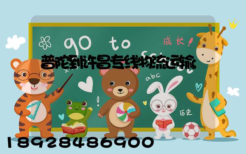 普陀到许昌专线物流运输