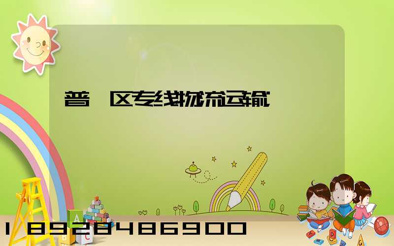 普陀区专线物流运输