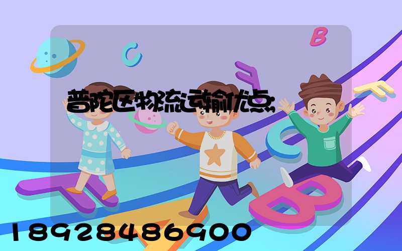 普陀区物流运输优点