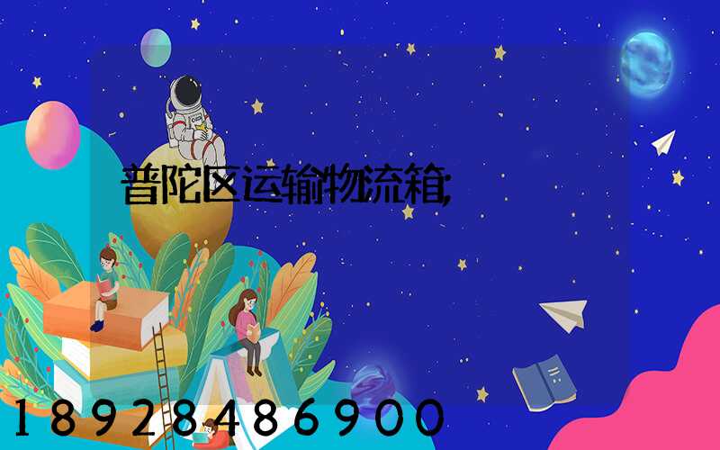 普陀区运输物流箱