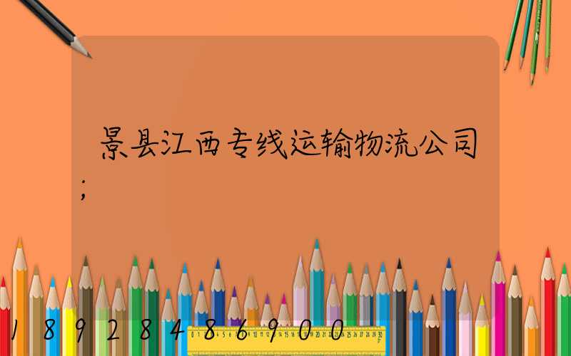 景县江西专线运输物流公司