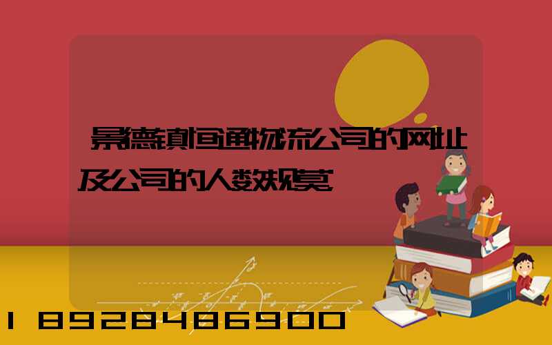 景德镇恒通物流公司的网址及公司的人数规莫