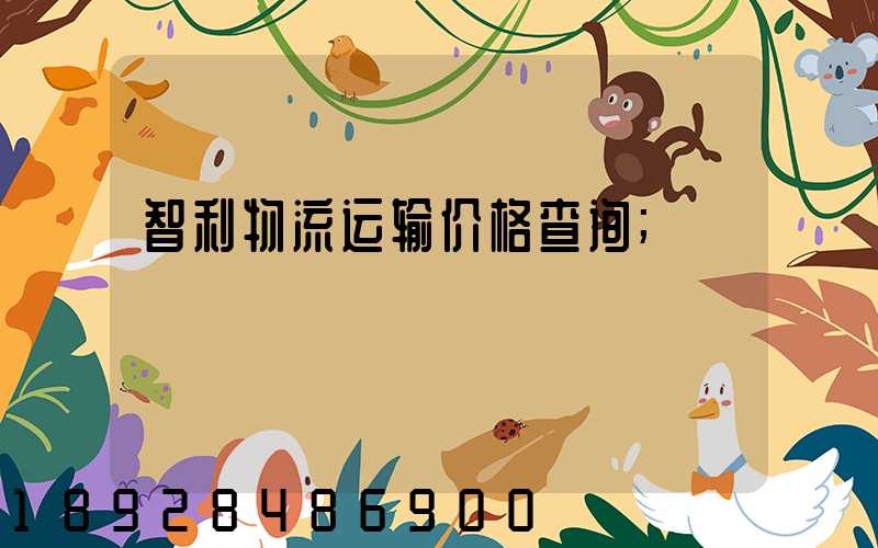 智利物流运输价格查询