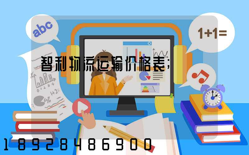 智利物流运输价格表