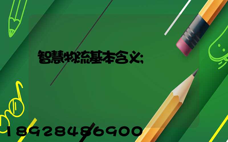 智慧物流基本含义