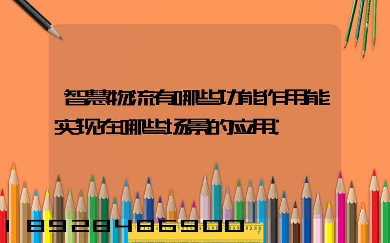 智慧物流有哪些功能作用能实现在哪些场景的应用