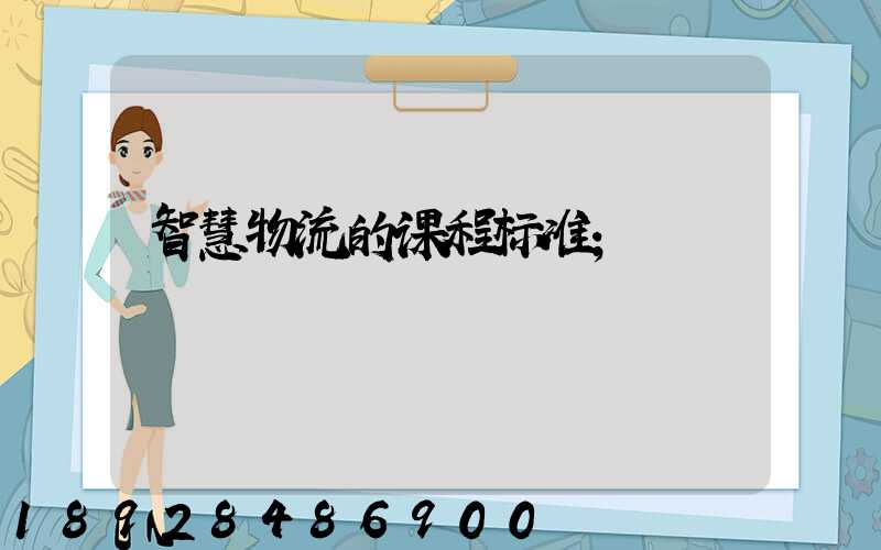智慧物流的课程标准