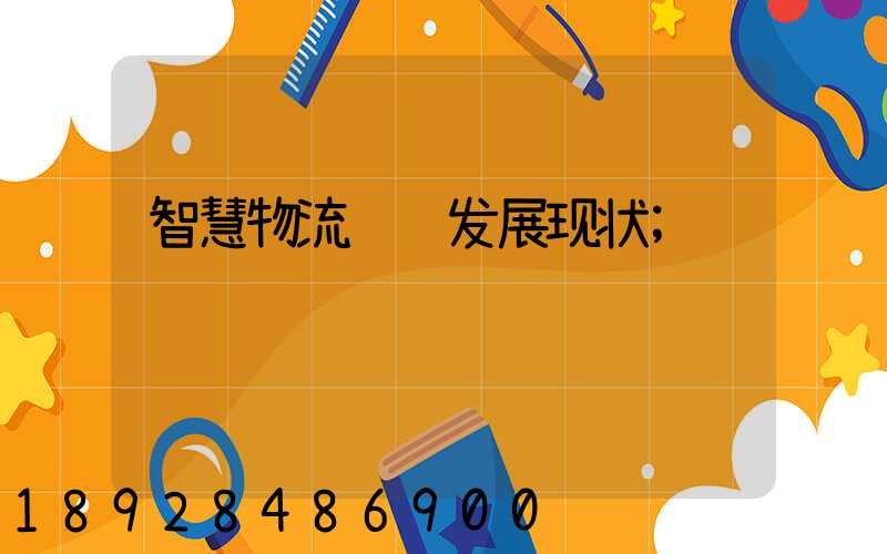 智慧物流运输发展现状
