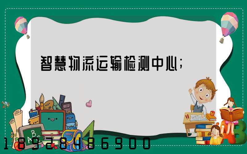 智慧物流运输检测中心