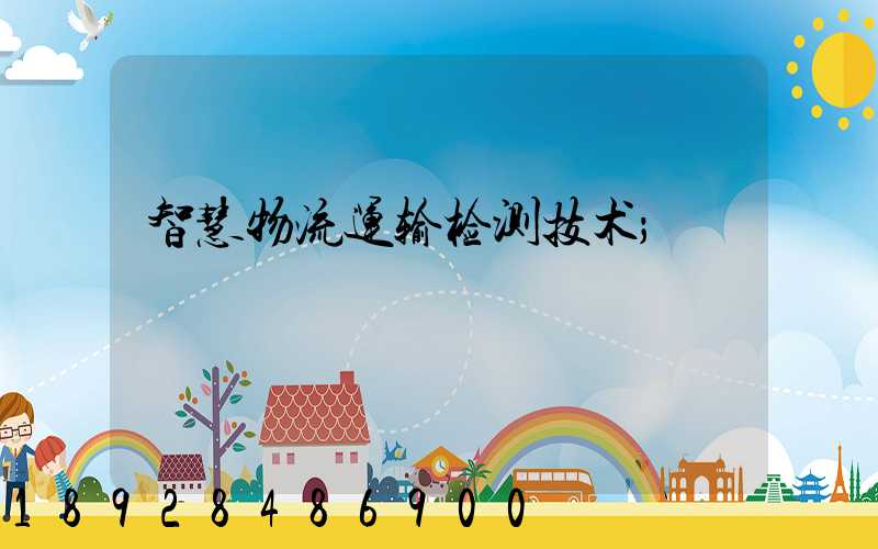 智慧物流运输检测技术