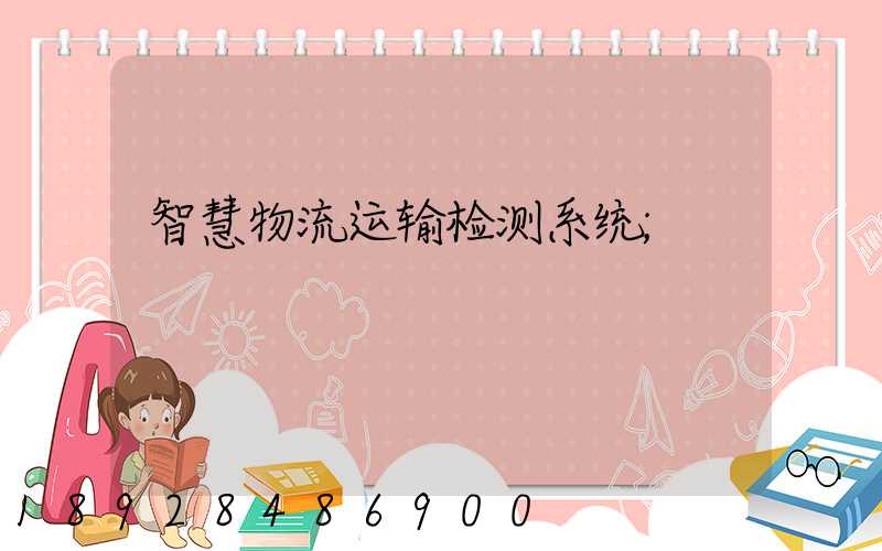 智慧物流运输检测系统