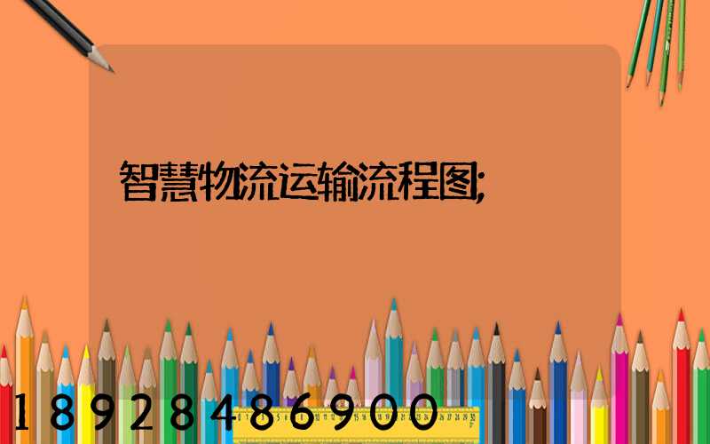 智慧物流运输流程图