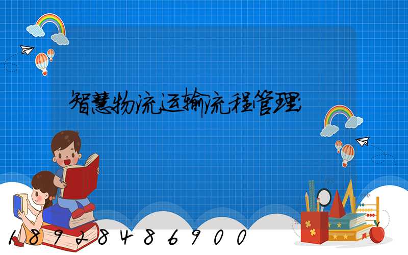 智慧物流运输流程管理