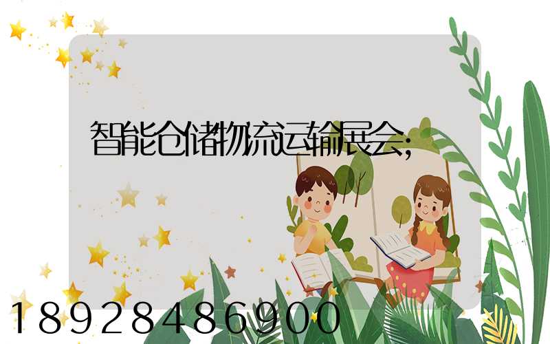 智能仓储物流运输展会