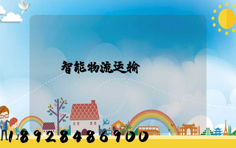 智能物流运输