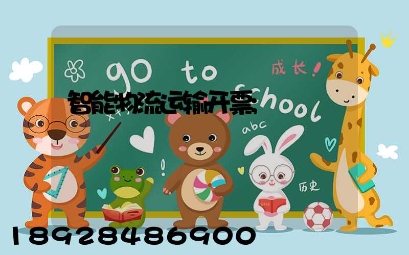 智能物流运输开票