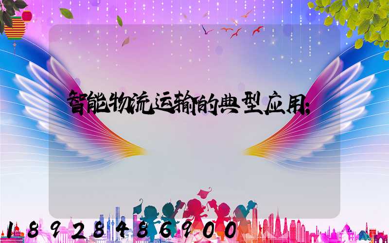 智能物流运输的典型应用