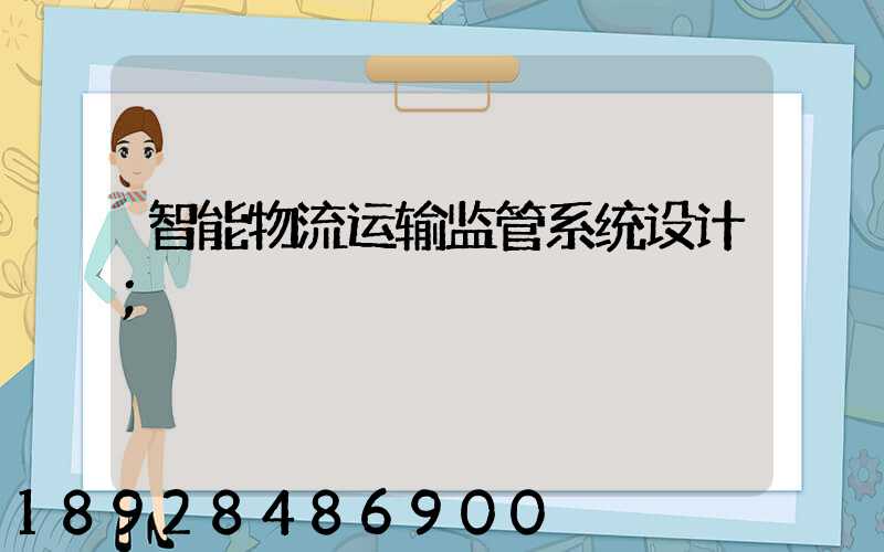 智能物流运输监管系统设计
