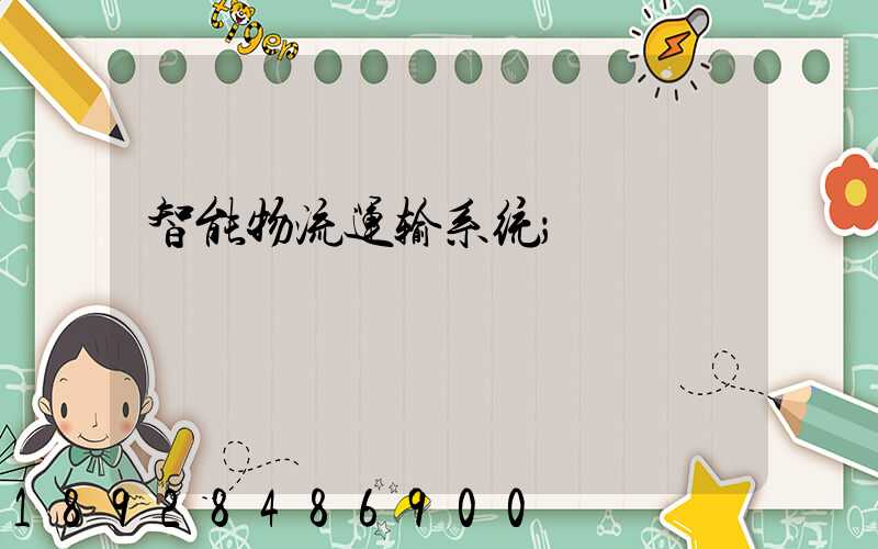智能物流运输系统