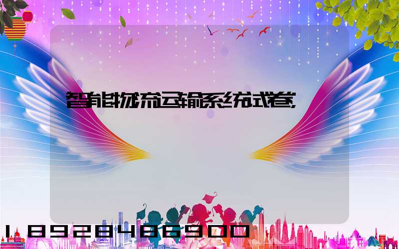 智能物流运输系统试卷