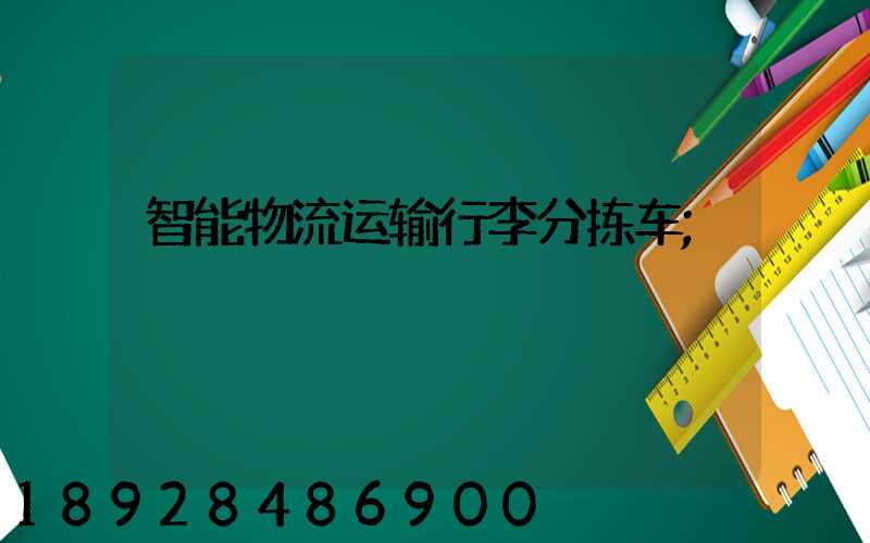 智能物流运输行李分拣车