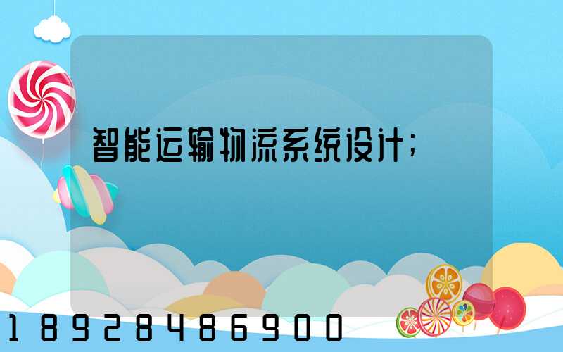 智能运输物流系统设计